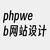 phpweb网站设计