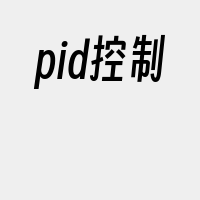pid控制