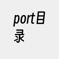 port目录