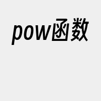 pow函数