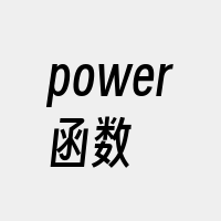 power函数