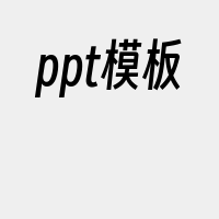 ppt模板