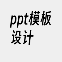 ppt模板设计