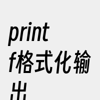 printf格式化输出