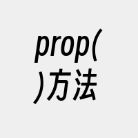 prop()方法