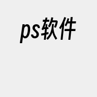 ps软件