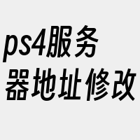 ps4服务器地址修改