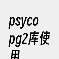 psycopg2库使用