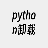 python卸载