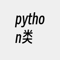 python类