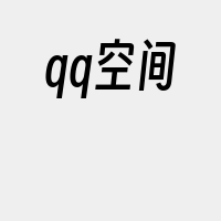 qq空间