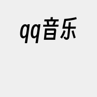 qq音乐