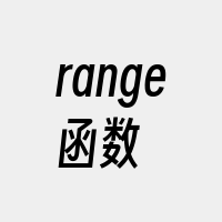 range函数