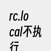 rc.local不执行