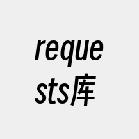 requests库