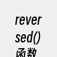 reversed()函数