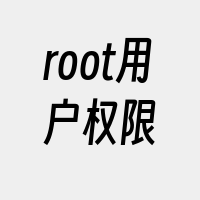 root用户权限