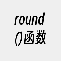 round()函数