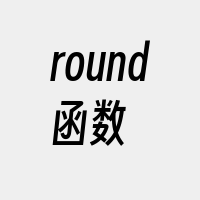 round函数