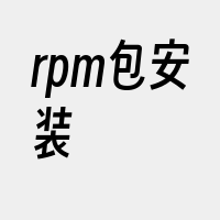 rpm包安装