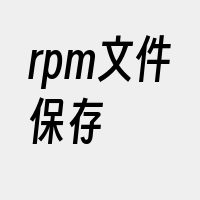 rpm文件保存