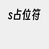 s占位符