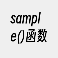 sample()函数