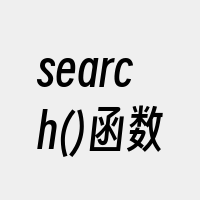 search()函数