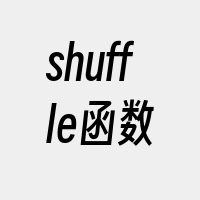 shuffle函数