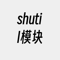 shutil模块