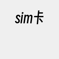 sim卡