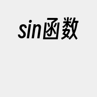 sin函数