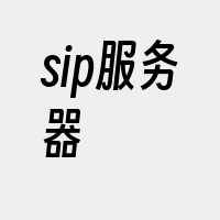 sip服务器