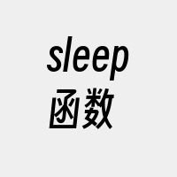 sleep函数