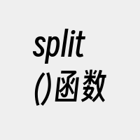 split()函数