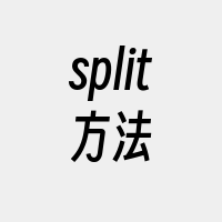 split方法