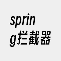 spring拦截器