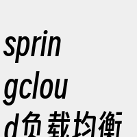 springcloud负载均衡搭建相关词