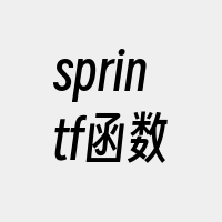 sprintf函数