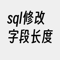 sql修改字段长度
