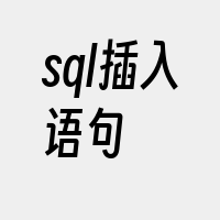 sql插入语句