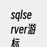 sqlserver游标