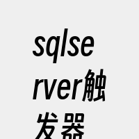 sqlserver触发器