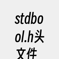 stdbool.h头文件