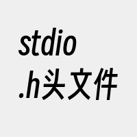 stdio.h头文件