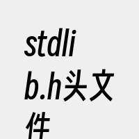 stdlib.h头文件