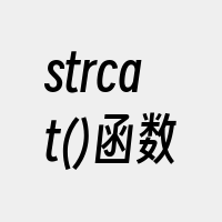 strcat()函数