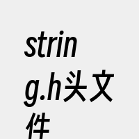 string.h头文件
