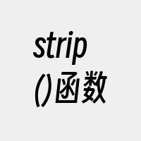strip()函数