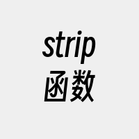 strip函数